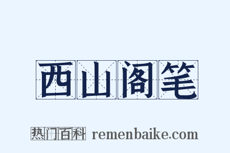 西山阁笔是什么意思的图片